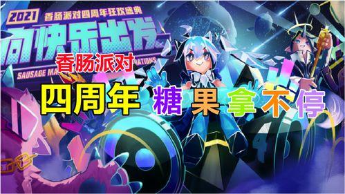 香肠派对四周年爆料最新,狂欢盛宴，惊喜连连，共赴欢乐之旅  第2张
