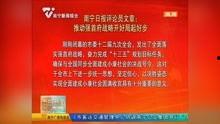 南宁爆料最新新闻报道视频,视频揭露城市热点事件，详情敬请关注